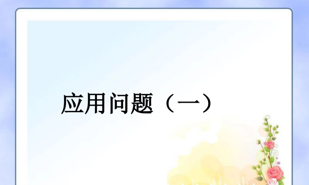 浙教版小学数学四年级上册-《应用问题（一）》课件.ppt