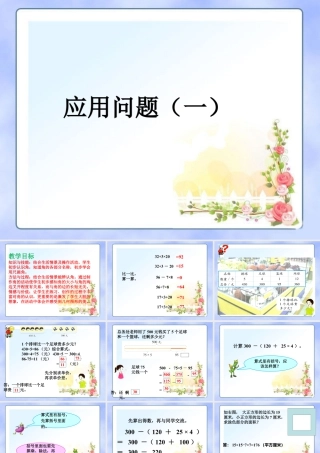 浙教版小学数学四年级上册-《应用问题（一）》课件.ppt