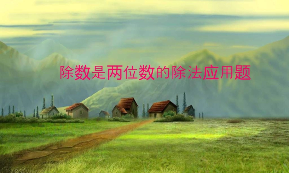 浙教版小学数学四年级上册-《应用问题》课件.ppt