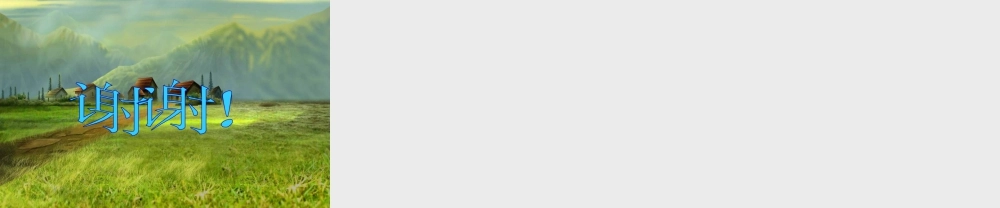 浙教版小学数学四年级上册-《应用问题》课件.ppt