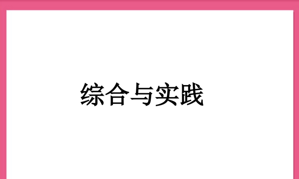 浙教版小学数学四年级上册-《综合与实践》课件.ppt
