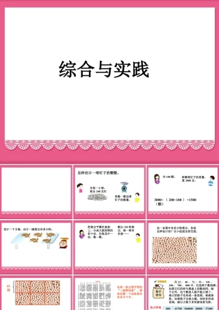 浙教版小学数学四年级上册-《综合与实践》课件.ppt