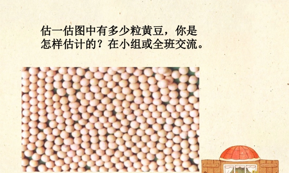 浙教版小学数学四年级上册-估一估图中有多少粒黄豆_有多少名观众.ppt