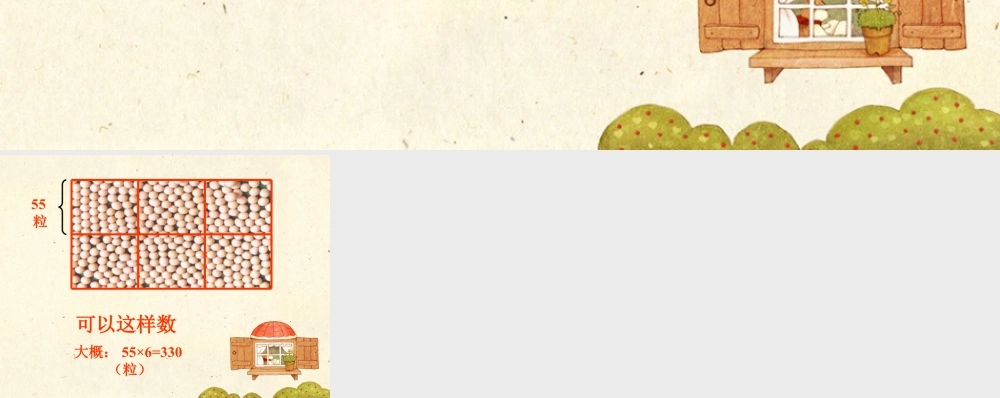 浙教版小学数学四年级上册-估一估图中有多少粒黄豆_有多少名观众.ppt