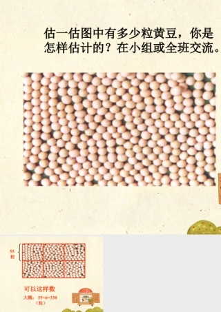 浙教版小学数学四年级上册-估一估图中有多少粒黄豆_有多少名观众.ppt