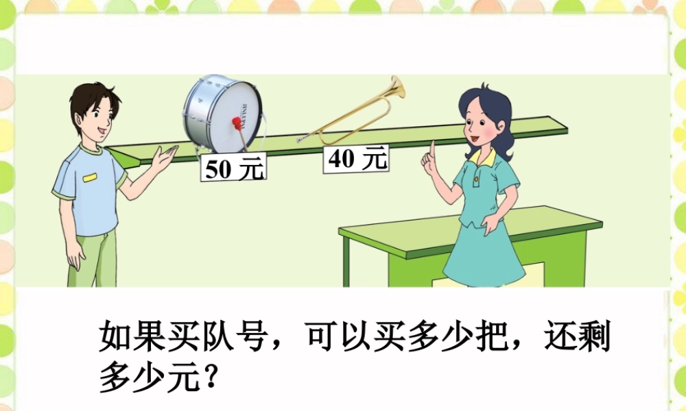 浙教版小学数学四年级上册-买队号_应用问题.ppt