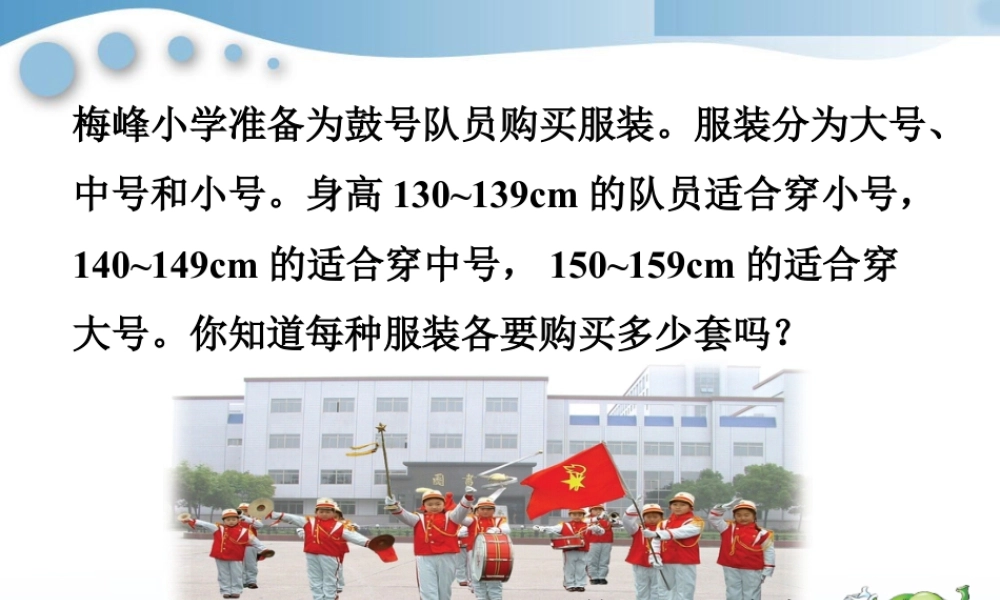 浙教版小学数学四年级上册-梅峰小学鼓号队员身高情况_统计表和条形统计图.ppt