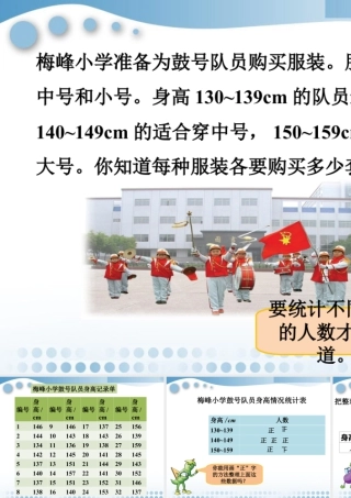 浙教版小学数学四年级上册-梅峰小学鼓号队员身高情况_统计表和条形统计图.ppt