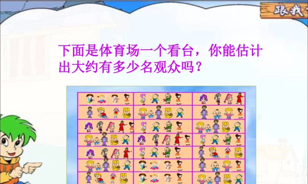 浙教版小学数学四年级上册-你能估计出有多少名观众吗_有多少名观众.ppt