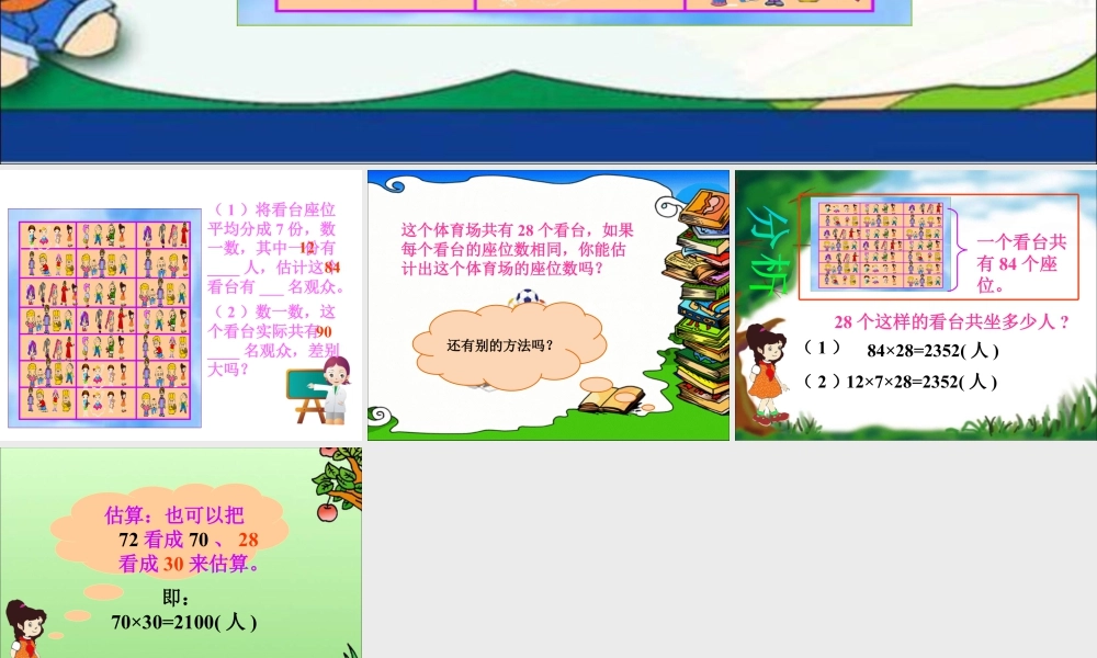 浙教版小学数学四年级上册-你能估计出有多少名观众吗_有多少名观众.ppt