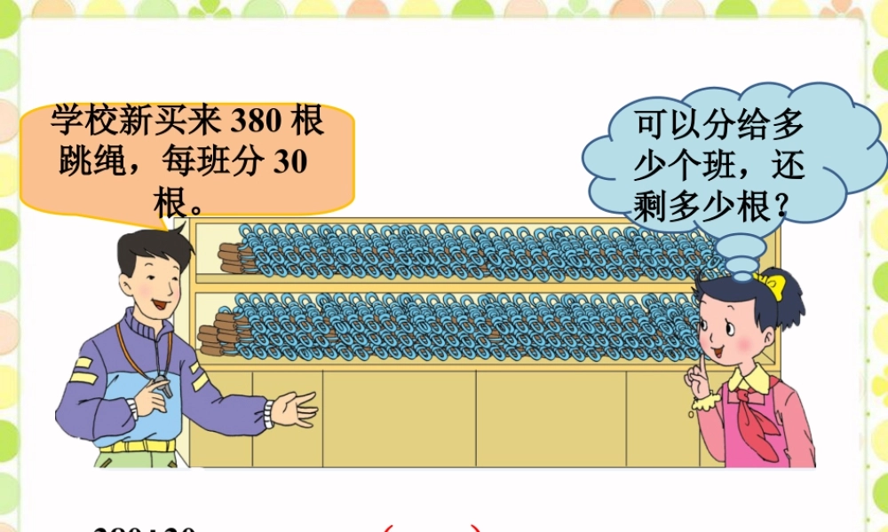 浙教版小学数学四年级上册-书分给几个班_商是两位数的除法.ppt