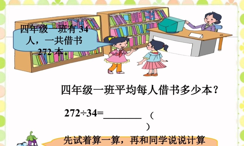 浙教版小学数学四年级上册-四年级一班平均每人借书多少本_应用问题3.ppt
