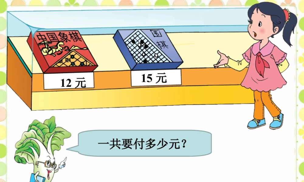 浙教版小学数学四年级上册-她一共要付多少元_混合运算.ppt