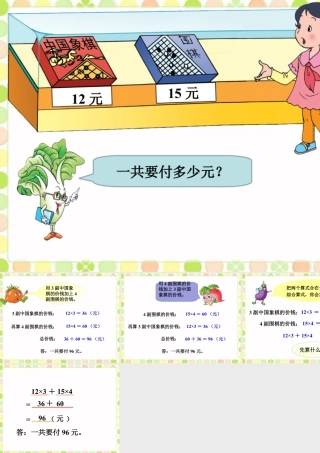 浙教版小学数学四年级上册-她一共要付多少元_混合运算.ppt