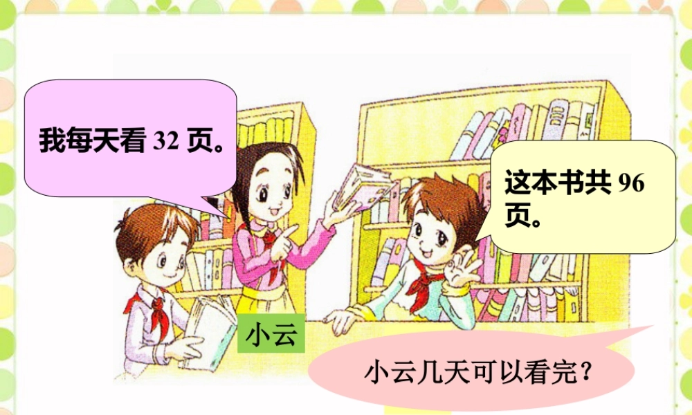 浙教版小学数学四年级上册-小云几天可以看完_应用问题.ppt