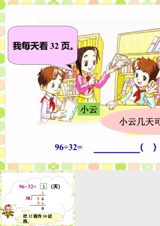 浙教版小学数学四年级上册-小云几天可以看完_应用问题.ppt