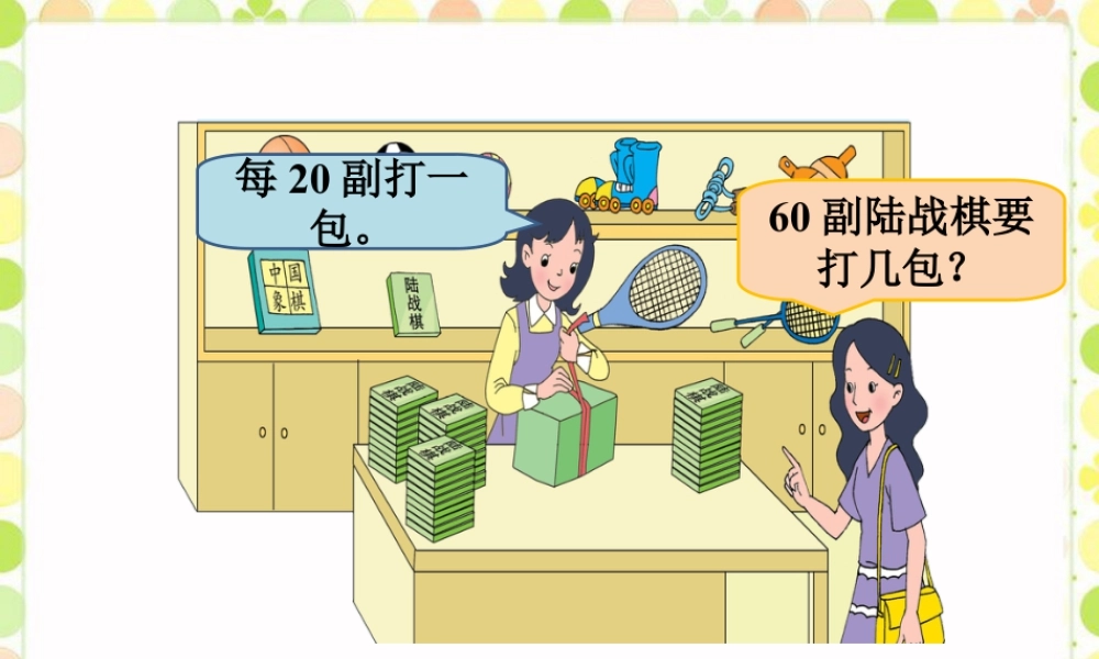 浙教版小学数学四年级上册-要打几包_商是一位数的除法（一）.ppt