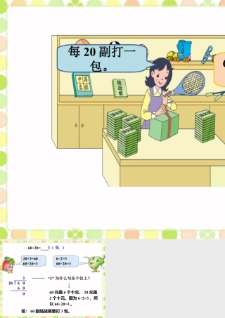 浙教版小学数学四年级上册-要打几包_商是一位数的除法（一）.ppt