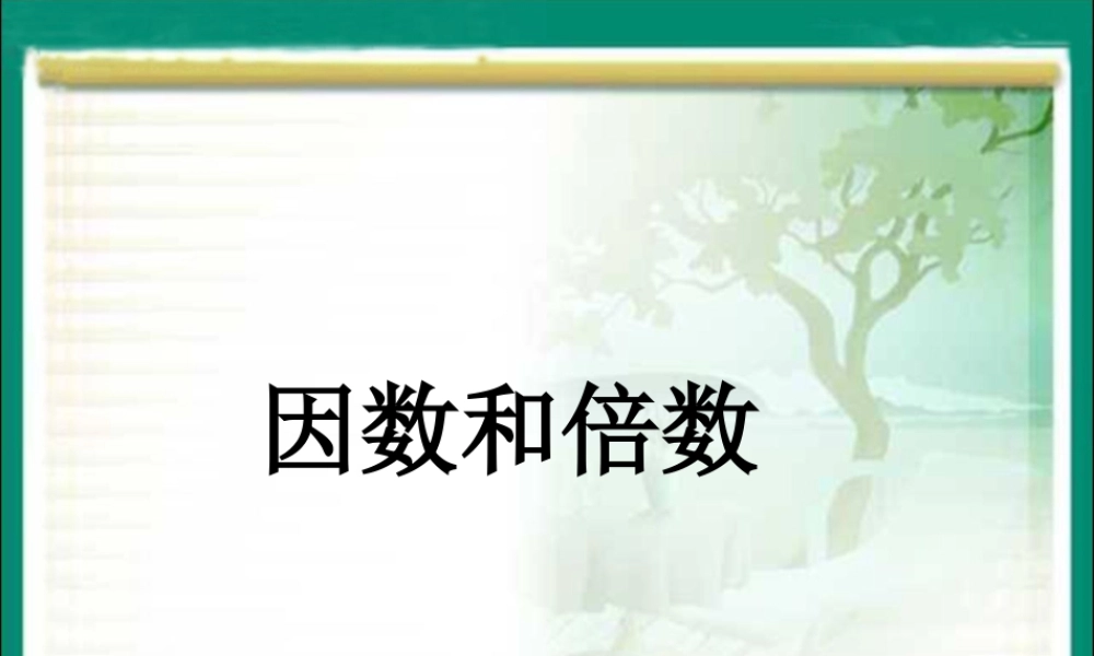 浙教版小学数学四年级下册-《倍数与因数》课件1.ppt