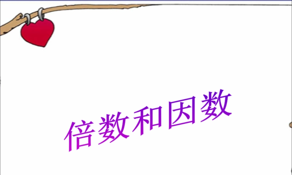 浙教版小学数学四年级下册-《倍数与因数》课件2.ppt