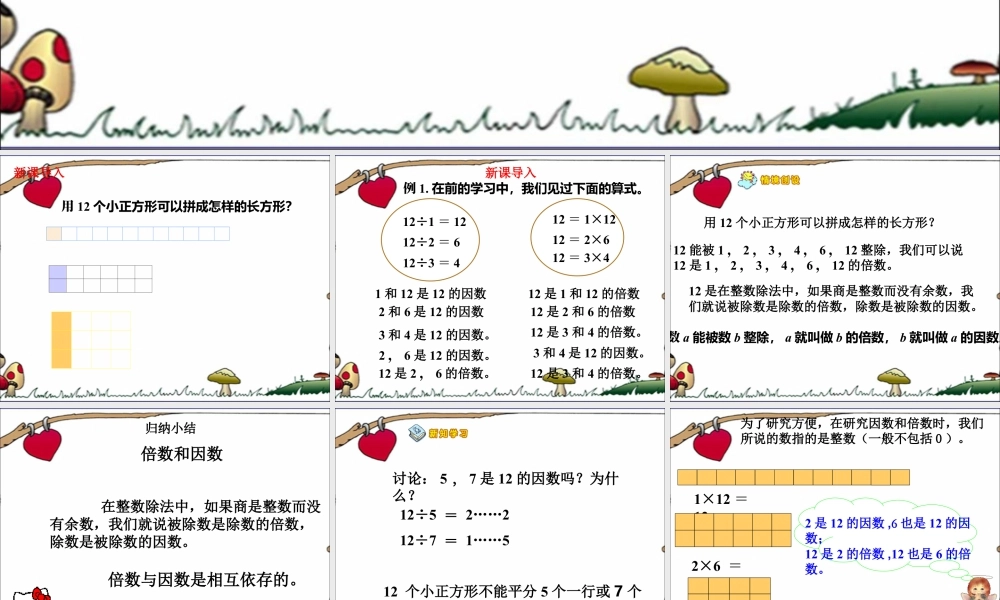 浙教版小学数学四年级下册-《倍数与因数》课件2.ppt