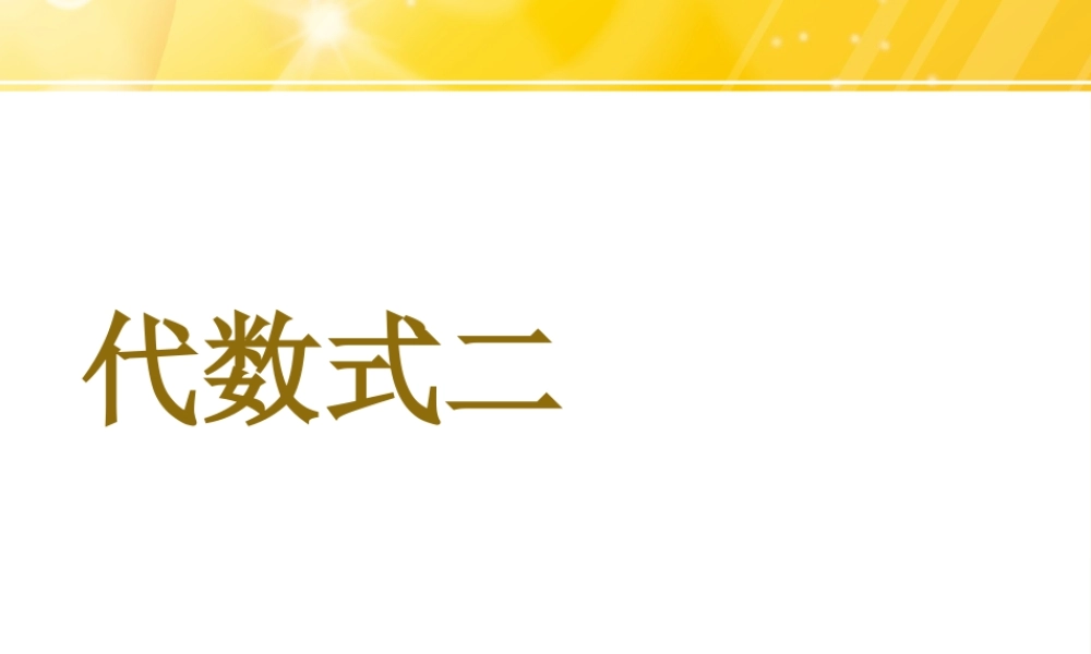 浙教版小学数学四年级下册-《代数式二》课件2.ppt