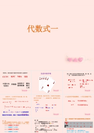 浙教版小学数学四年级下册-《代数式一》课件1(1).ppt