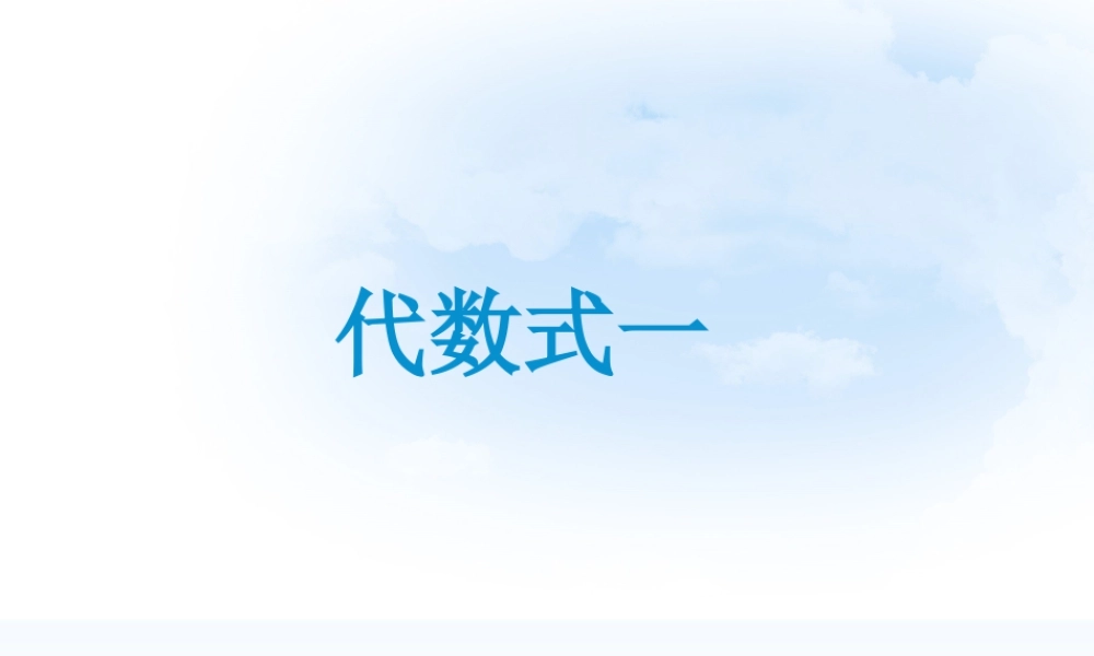 浙教版小学数学四年级下册-《代数式一》课件2.ppt