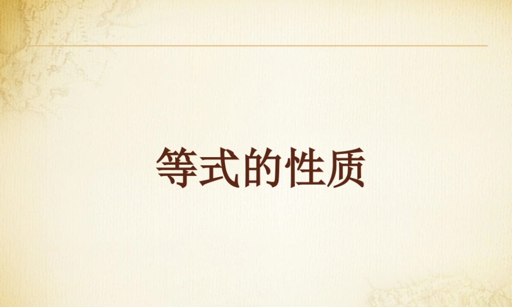 浙教版小学数学四年级下册-《等式的性质》课件1.ppt