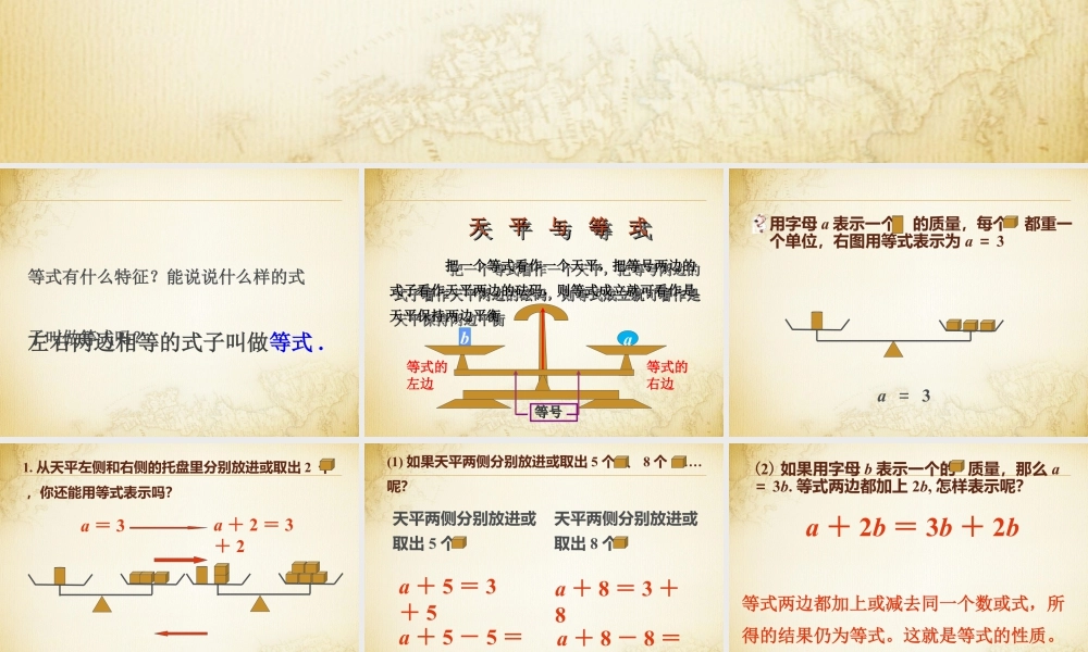 浙教版小学数学四年级下册-《等式的性质》课件1.ppt