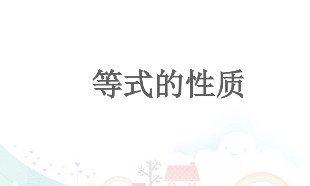 浙教版小学数学四年级下册-《等式的性质》课件2.ppt