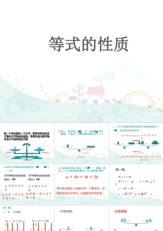 浙教版小学数学四年级下册-《等式的性质》课件2.ppt