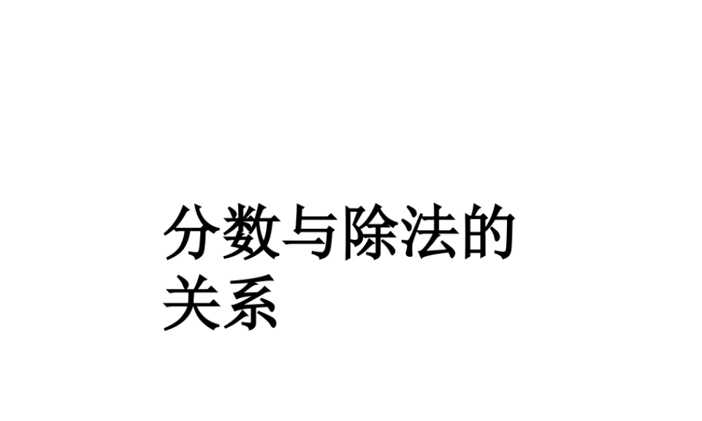 浙教版小学数学四年级下册-《分数与除法的关系》课件2.ppt