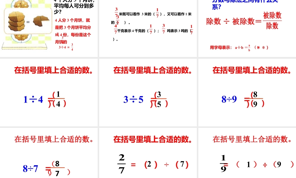 浙教版小学数学四年级下册-《分数与除法的关系》课件2.ppt
