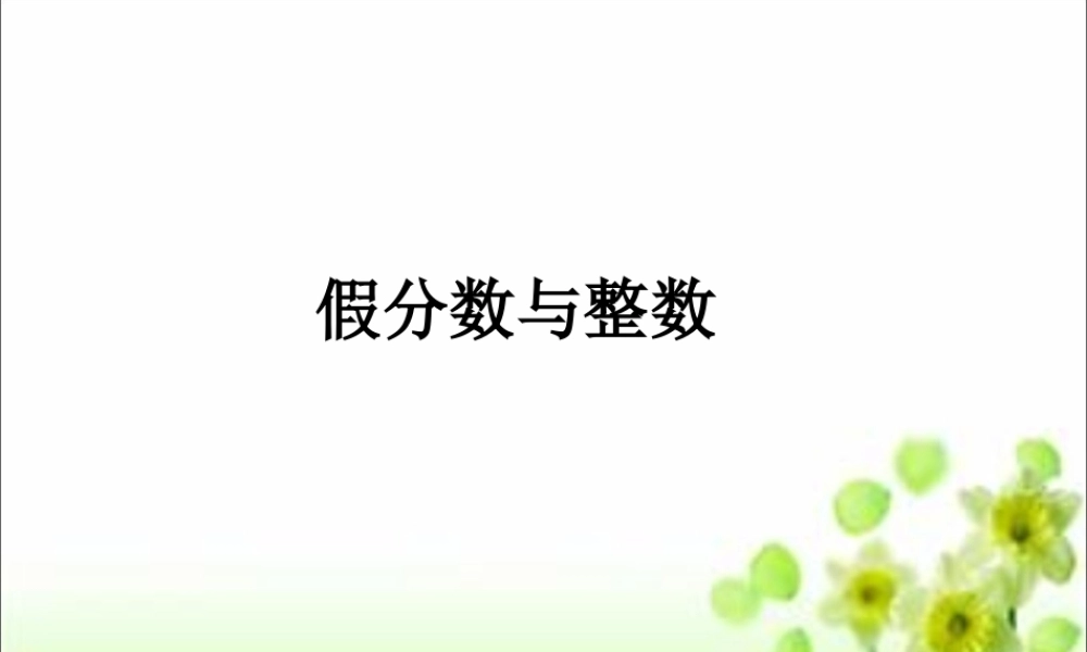 浙教版小学数学四年级下册-《假分数与整数》课件1.ppt