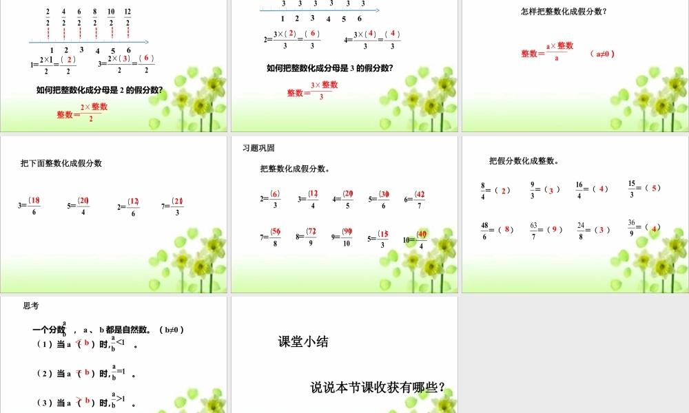 浙教版小学数学四年级下册-《假分数与整数》课件1.ppt