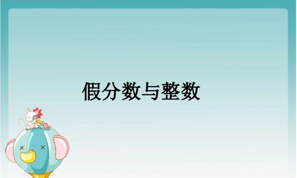 浙教版小学数学四年级下册-《假分数与整数》课件2.ppt