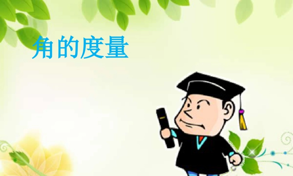浙教版小学数学四年级下册-《角的度量》课件1.ppt