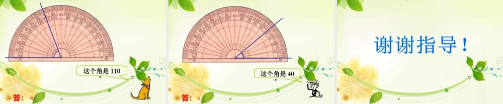 浙教版小学数学四年级下册-《角的度量》课件1.ppt