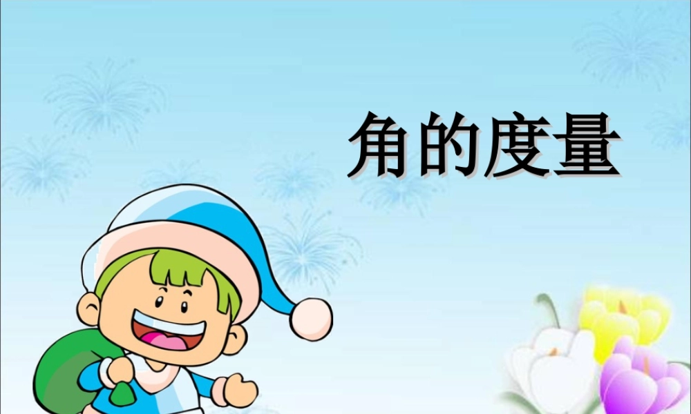 浙教版小学数学四年级下册-《角的度量》课件2.ppt