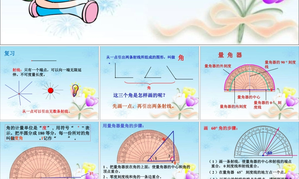 浙教版小学数学四年级下册-《角的度量》课件2.ppt