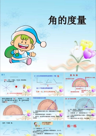 浙教版小学数学四年级下册-《角的度量》课件2.ppt