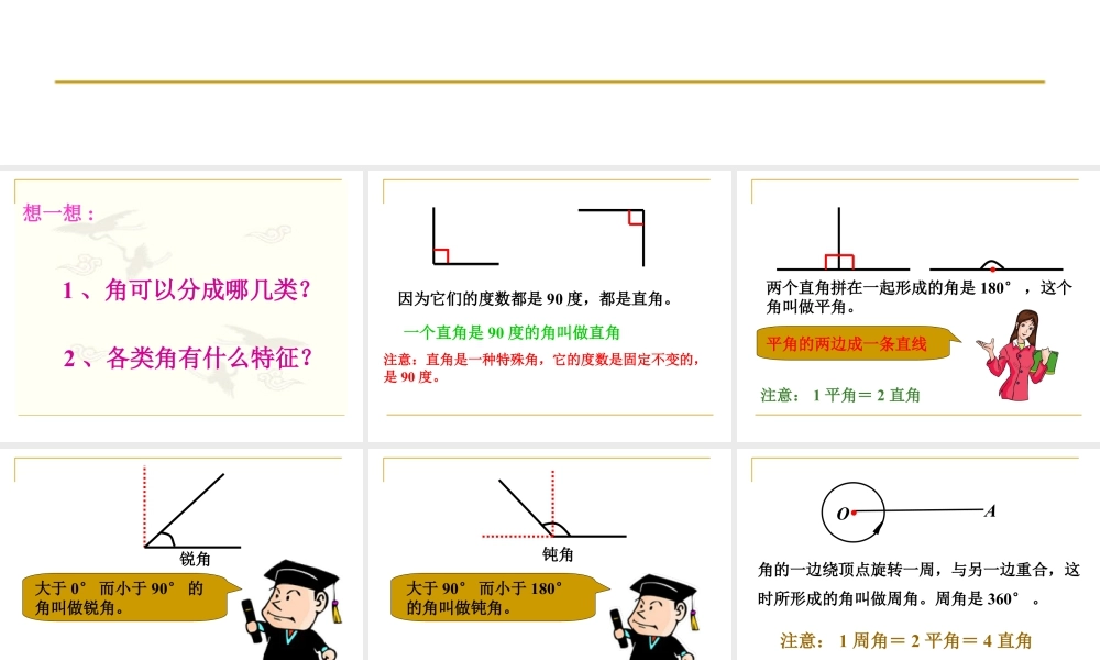 浙教版小学数学四年级下册-《角的分类》课件1.ppt