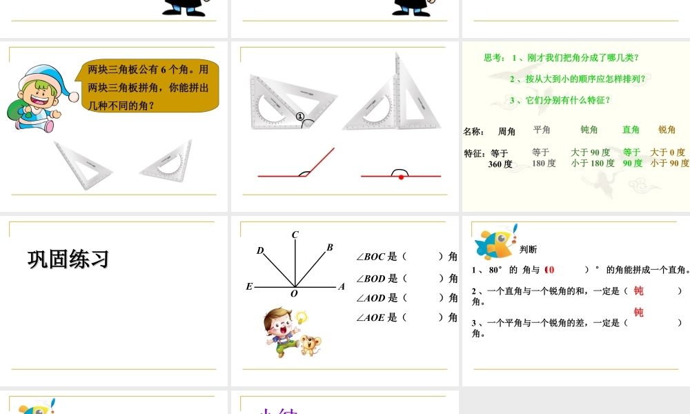 浙教版小学数学四年级下册-《角的分类》课件1.ppt