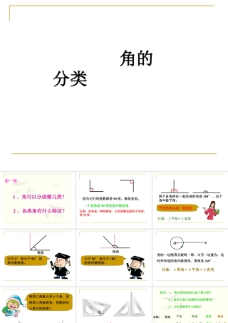 浙教版小学数学四年级下册-《角的分类》课件1.ppt