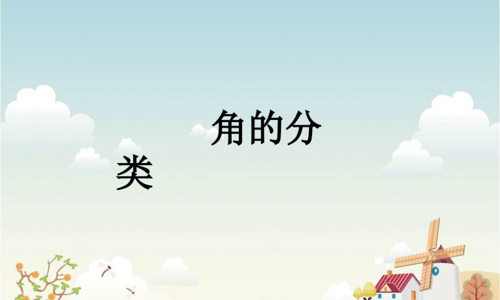 浙教版小学数学四年级下册-《角的分类》课件2.ppt