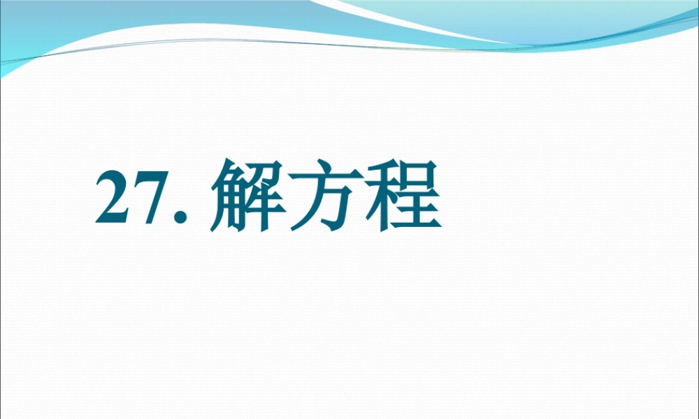 浙教版小学数学四年级下册-《解方程》课件1.ppt