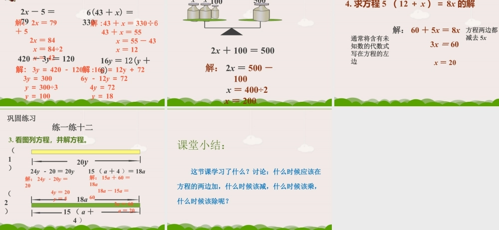 浙教版小学数学四年级下册-《解方程》课件2.ppt