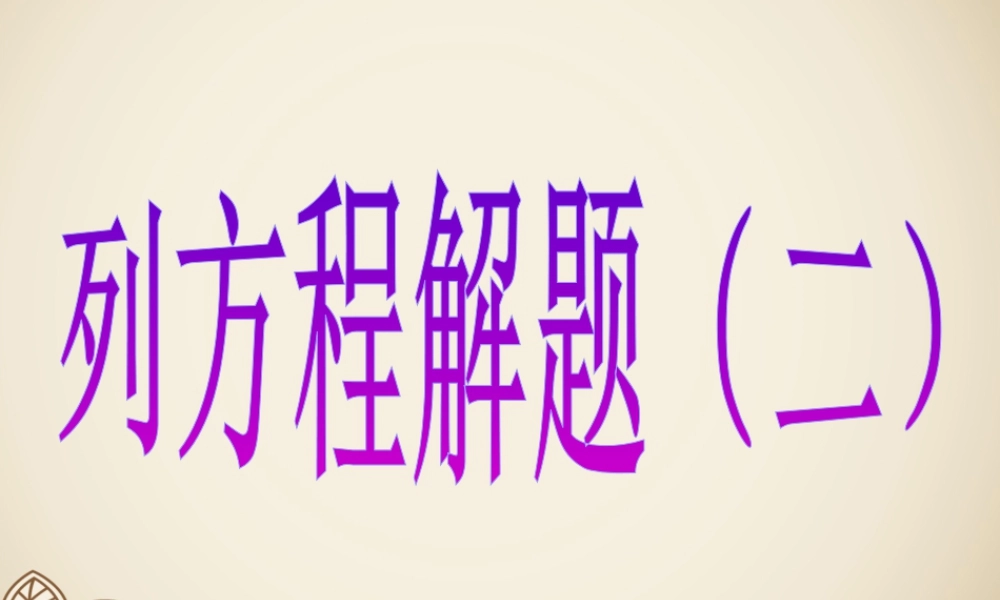 浙教版小学数学四年级下册-《列方程解题（二）》课件2(1).ppt