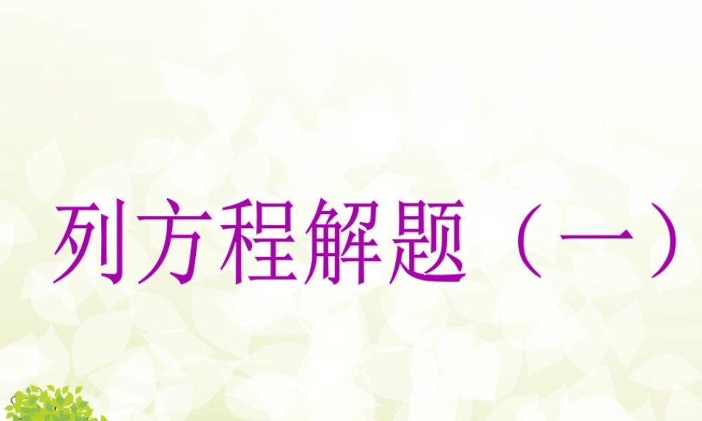 浙教版小学数学四年级下册-《列方程解题（一）》课件2.ppt